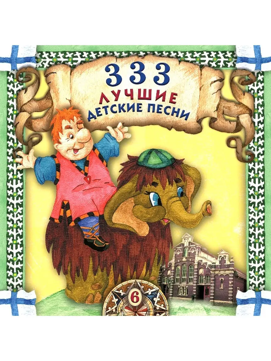 Интересные детские песенки. Маршак а. 200 хитов. Детский песни. Интересные детские песенки.