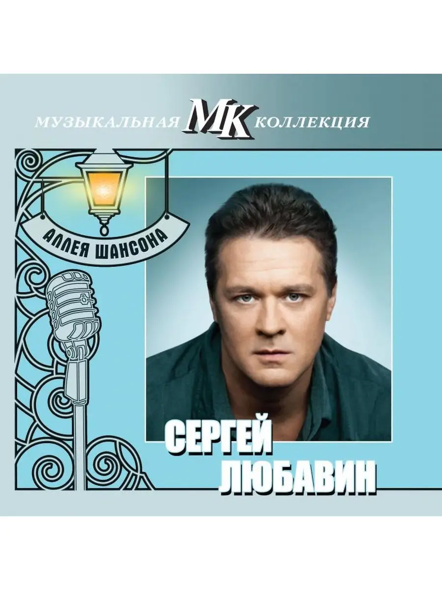 Сергей Любавин - МК Аллея Шансона Квадро-Диск 28728096 купить за 999 ₽ в  интернет-магазине Wildberries