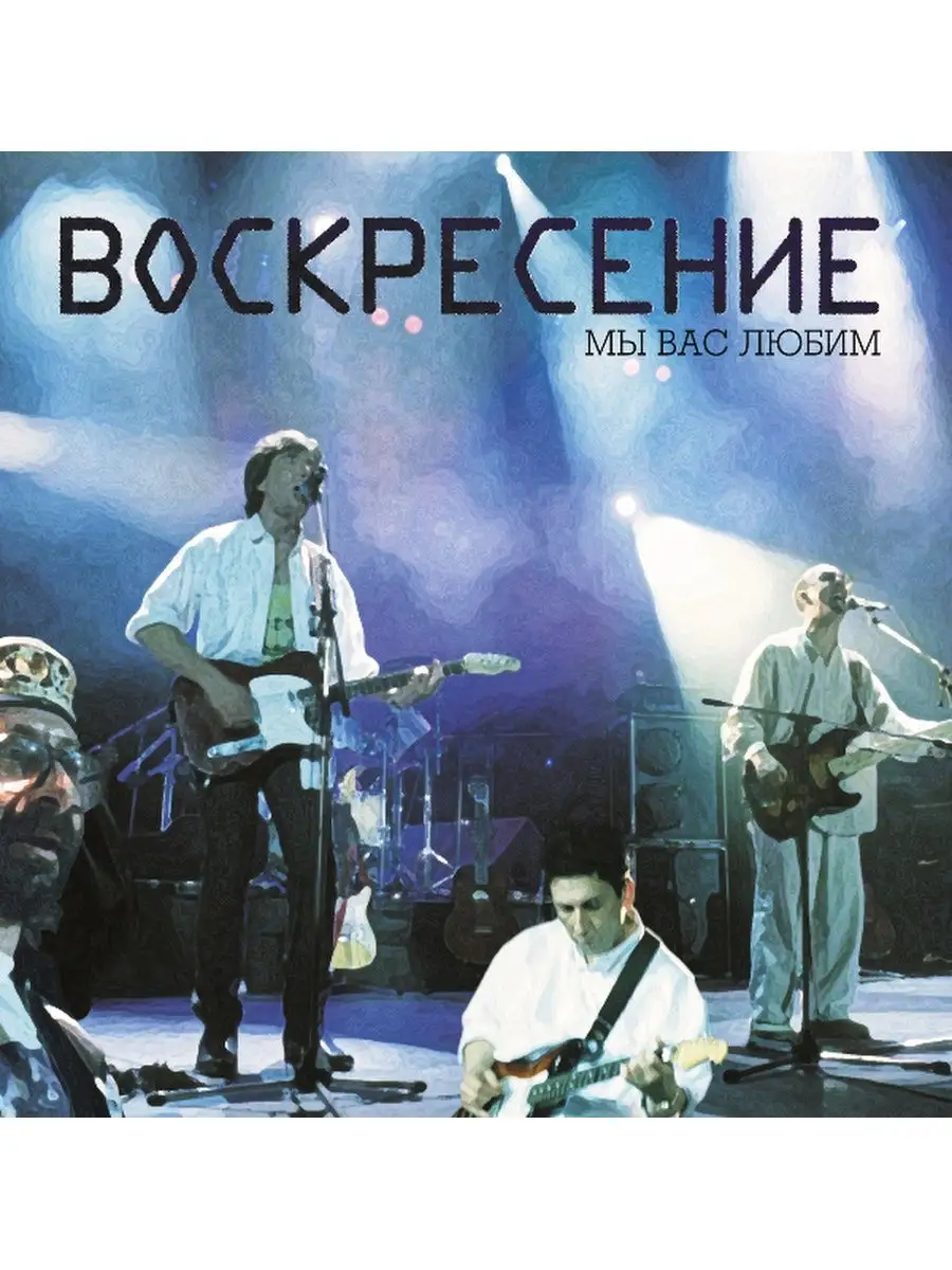 А в воскресение 16. Воскресенье обложки альбомов. Воскресение рок-группа. Группа Воскресение альбомы. Группа воскресенье обложка.