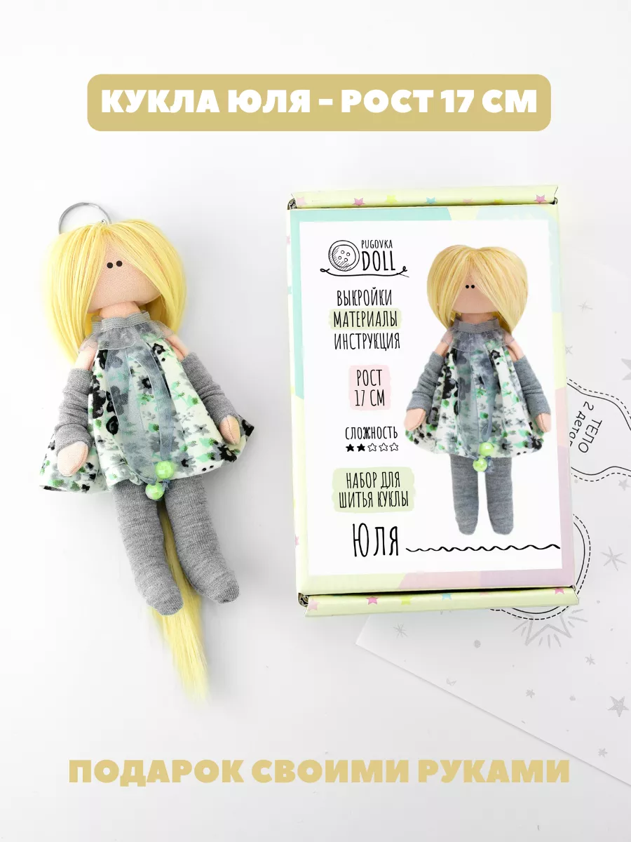 Набор для шитья куклы Юля Pugovka Doll 28730174 купить в интернет-магазине  Wildberries