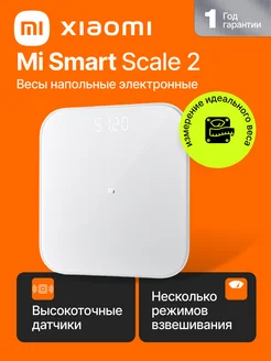 Весы напольные электронные Mi Smart Scale 2 Xiaomi 28730492 купить за 1 586 ₽ в интернет-магазине Wildberries