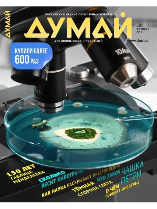 ДУМАЙ Российский научно-популярный журнал "ДУМАЙ" - №19, №2