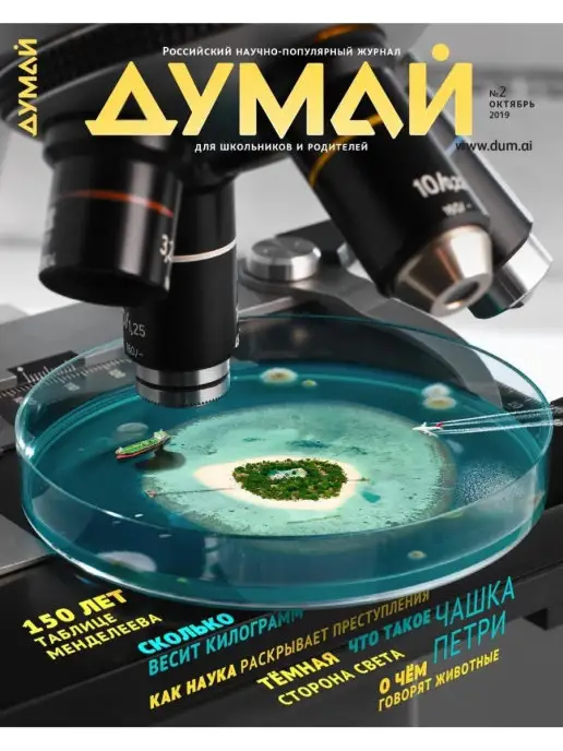 ДУМАЙ Российский научно-популярный журнал "ДУМАЙ" - №19, №2, фото 3