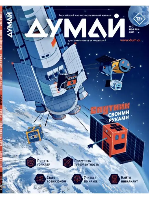 ДУМАЙ Российский научно-популярный журнал "ДУМАЙ" - №19, №3