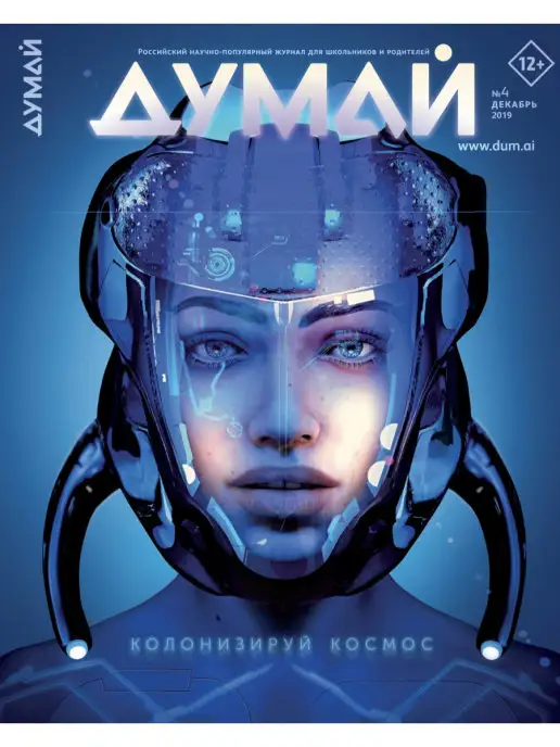 ДУМАЙ Российский научно-популярный журнал "ДУМАЙ" - №19, №4