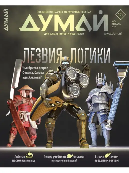 ДУМАЙ Российский научно-популярный журнал "ДУМАЙ" - №19, №5