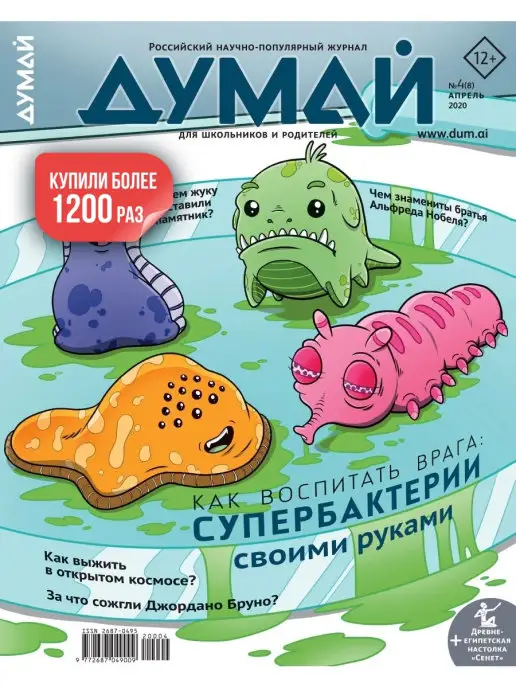 ДУМАЙ Российский научно-популярный журнал "ДУМАЙ" - №19, №8