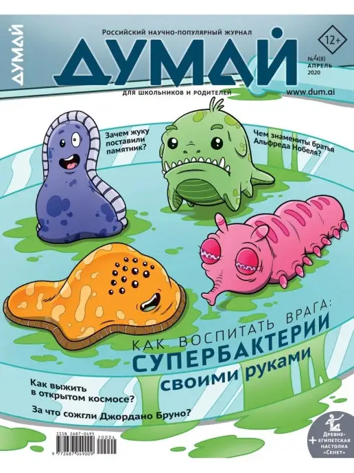 ДУМАЙ Российский научно-популярный журнал "ДУМАЙ" - №19, №8, фото 3