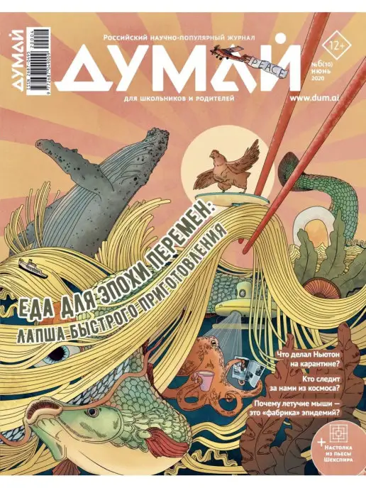 ДУМАЙ Российский научно-популярный журнал "ДУМАЙ" - №19, №10