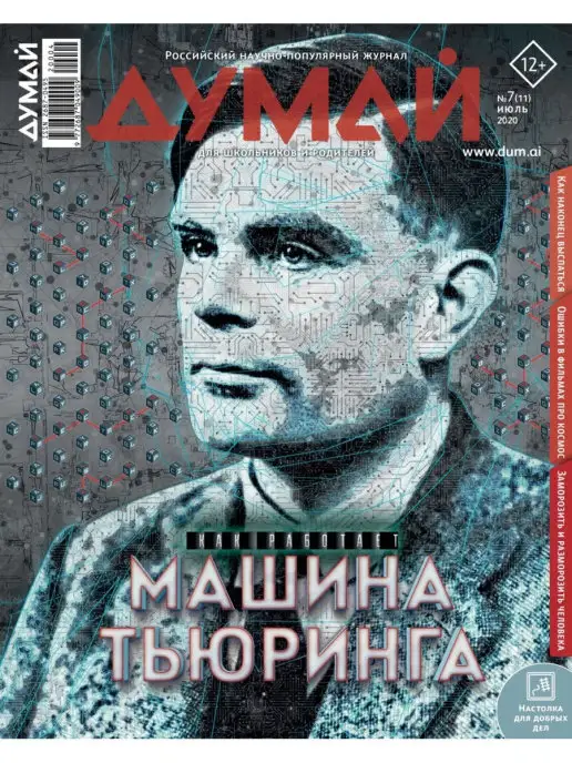 ДУМАЙ Научно-популярный журнал "ДУМАЙ"-№41, №11