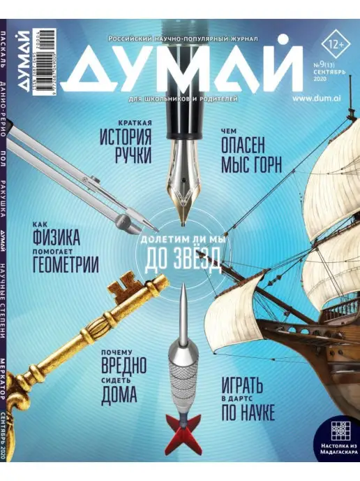 ДУМАЙ Российский научно-популярный журнал "ДУМАЙ" - №19, №13