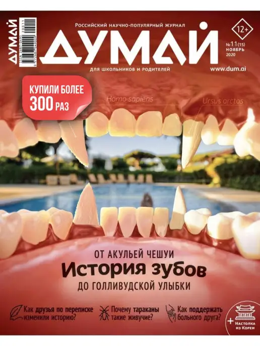 ДУМАЙ Российский научно-популярный журнал "ДУМАЙ" - №19, №15