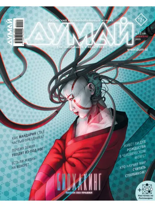 ДУМАЙ Научно-популярный журнал "ДУМАЙ"-№41, №16
