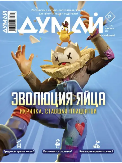 ДУМАЙ Российский научно-популярный журнал "ДУМАЙ" - №19, №17
