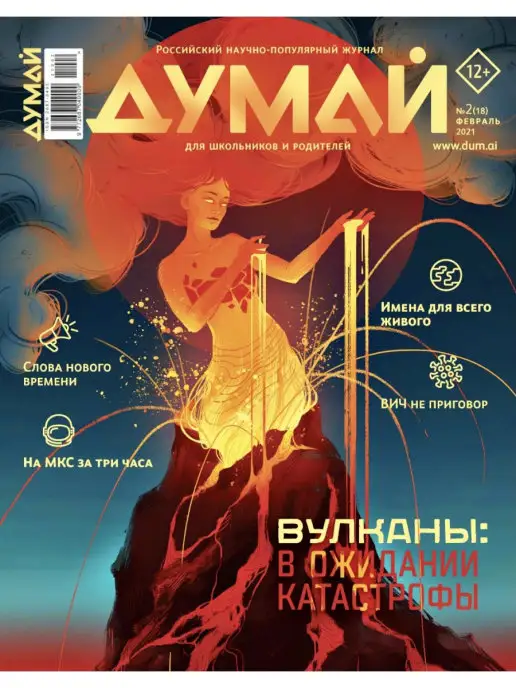 ДУМАЙ Российский научно-популярный журнал "ДУМАЙ" - №19, №18