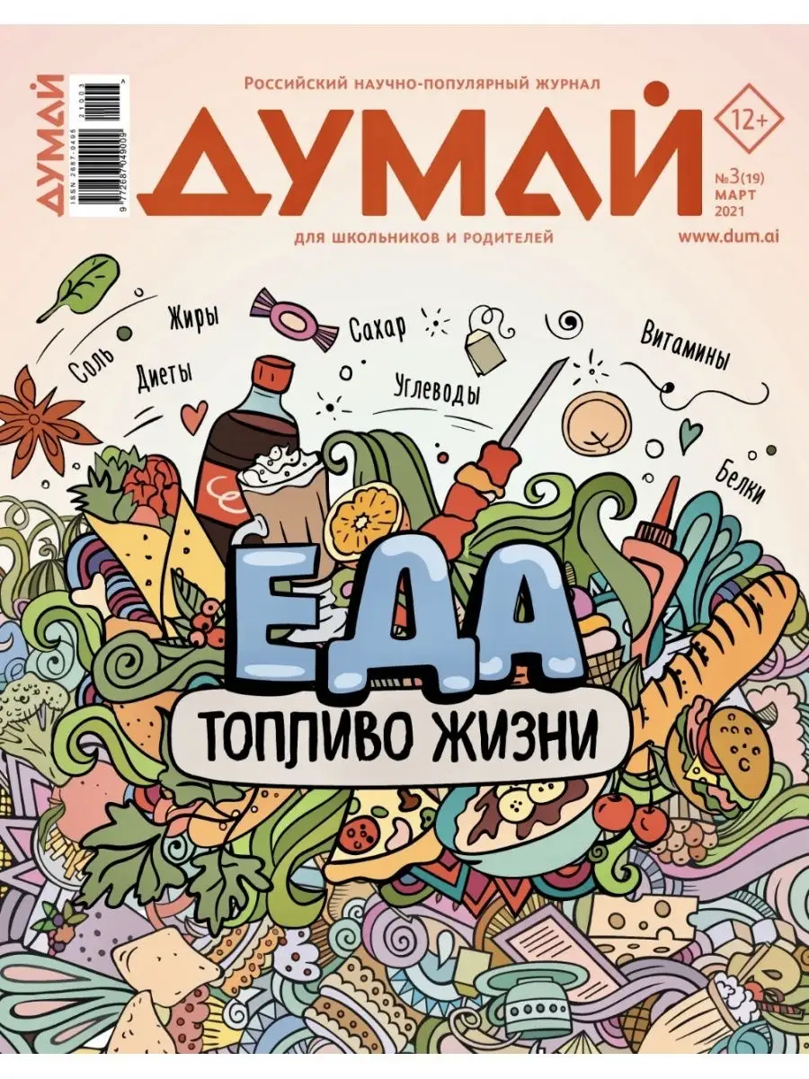 Российский научно-популярный журнал "ДУМАЙ" - №19