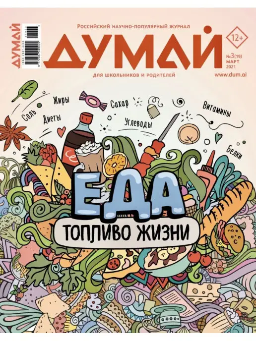 ДУМАЙ Российский научно-популярный журнал "ДУМАЙ" - №19, №19