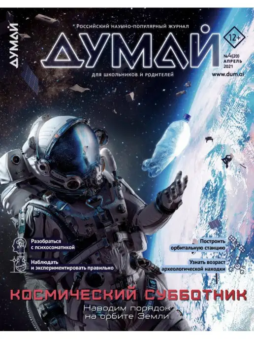 ДУМАЙ Российский научно-популярный журнал "ДУМАЙ" - №19, №20