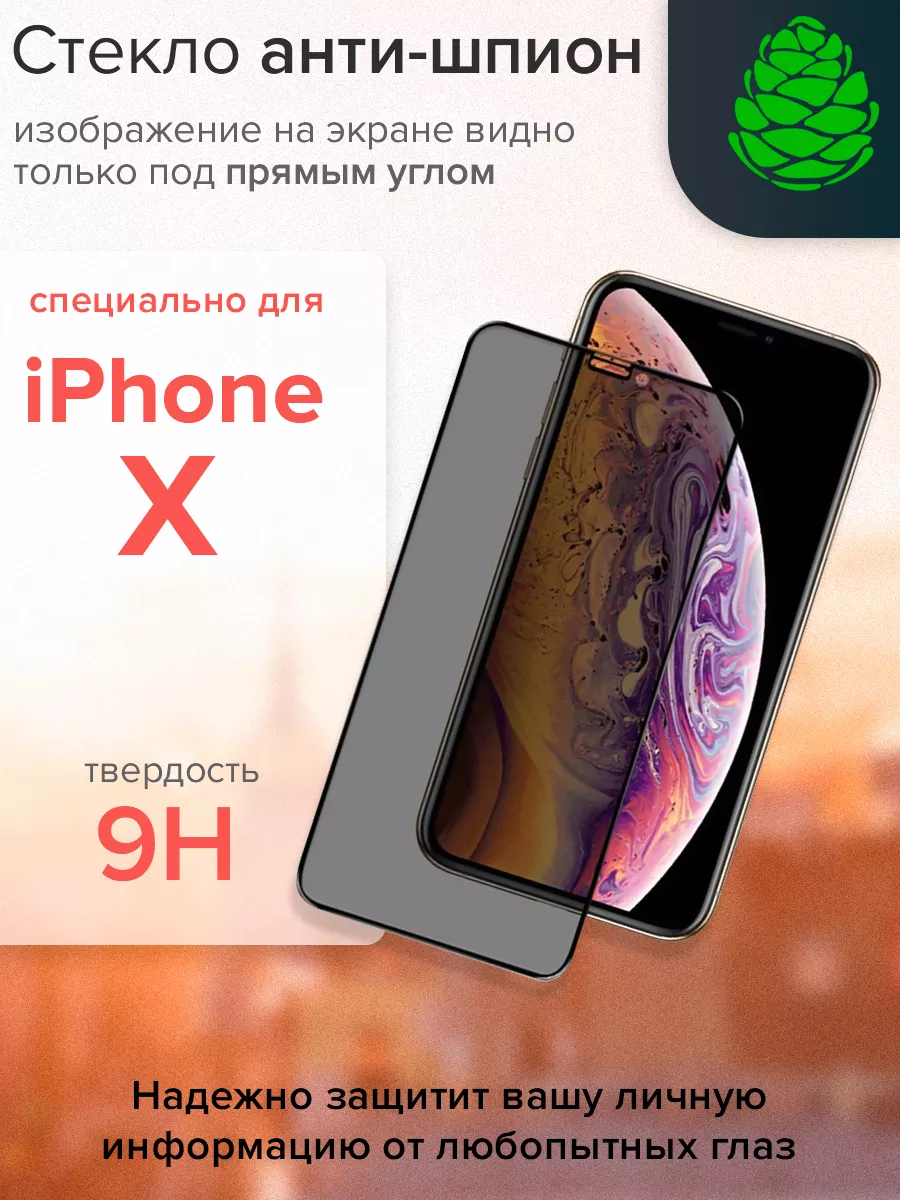 Защитное стекло для айфона 10 Антишпион GCR 28742559 купить за 307 ₽ в  интернет-магазине Wildberries