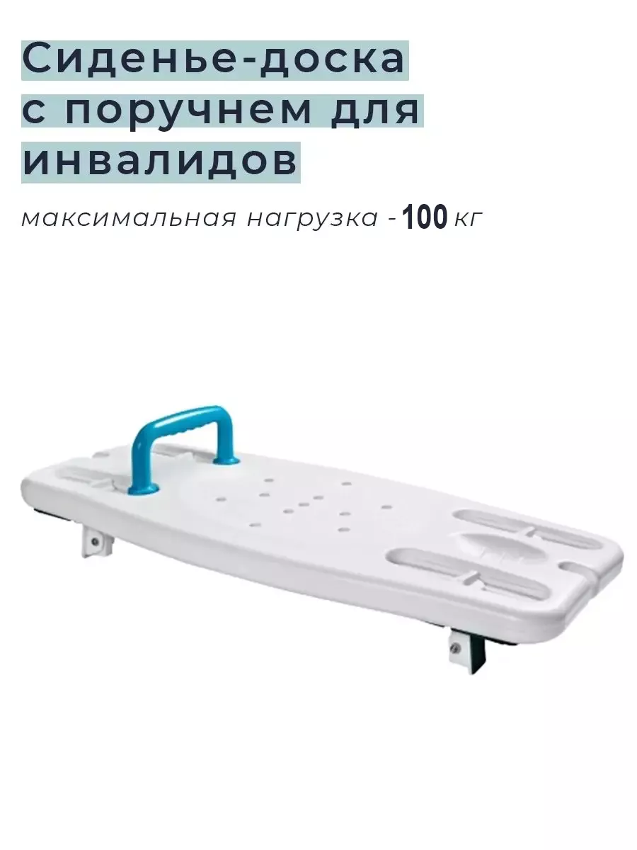 Сиденье доска для ванной с поручением для инвалидов