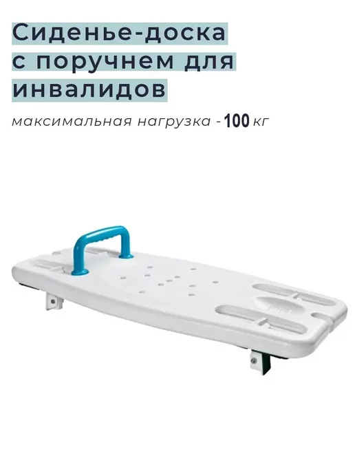 Dayang Medica Сиденье доска для ванной с поручением для инвалидов, белый