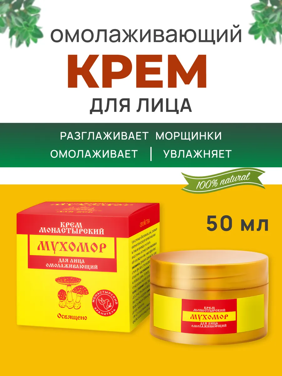 Омолаживающий крем для лица с мух-ром 50 мл