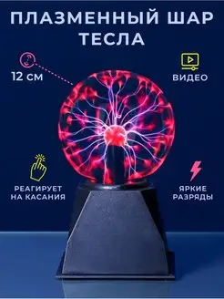 Электрический плазменный шар Тесла D-12 MotionLamps 28748789 купить за 1 839 ₽ в интернет-магазине Wildberries