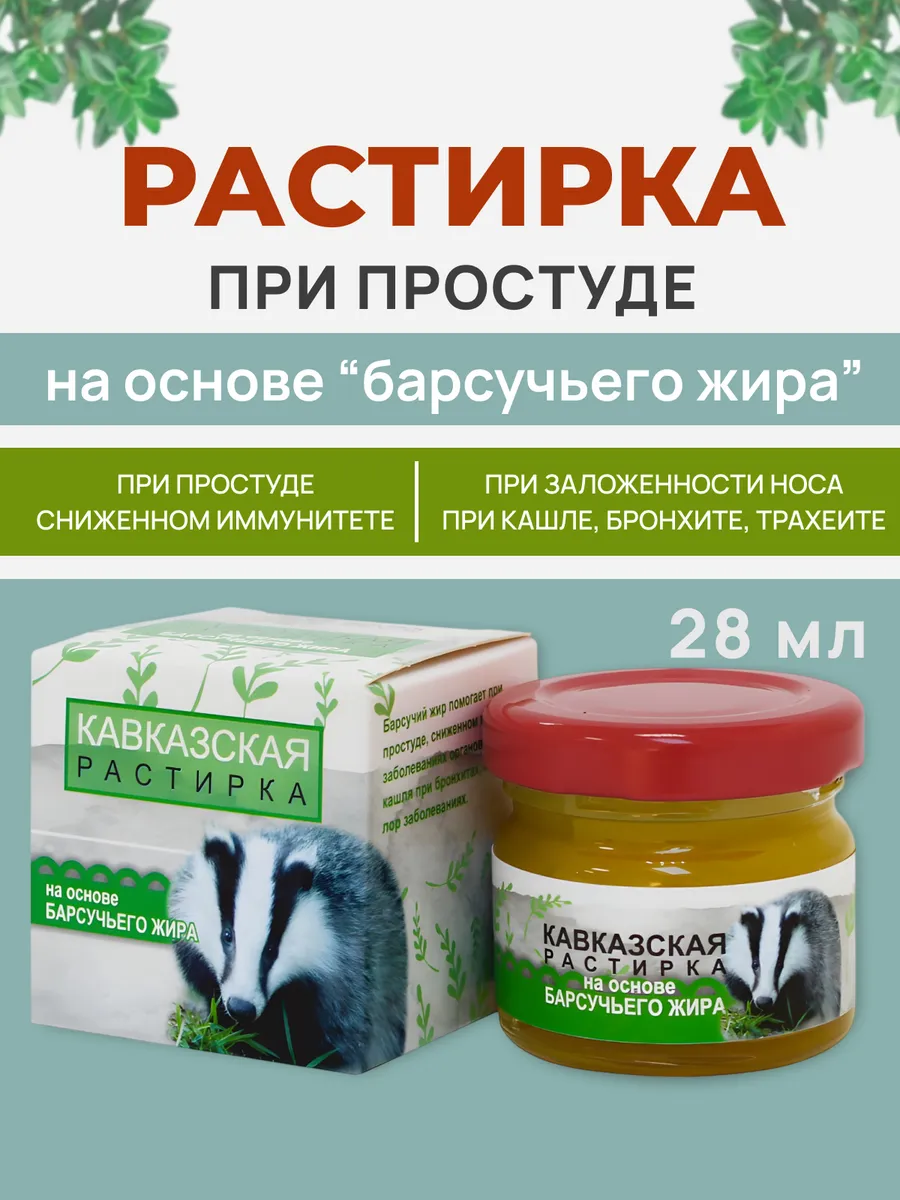 Кавказская растирка при простуде 28 мл