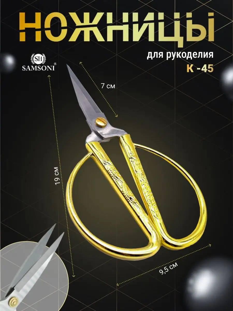 Металлические портновские ножницы