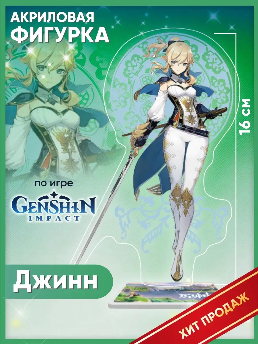 Акриловая аниме фигурка Геншин Импакт Джинн Genshin 28752003 купить за 190  ₽ в интернет-магазине Wildberries