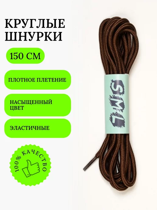 SML Шнурки для обуви, коричневый, фото 5