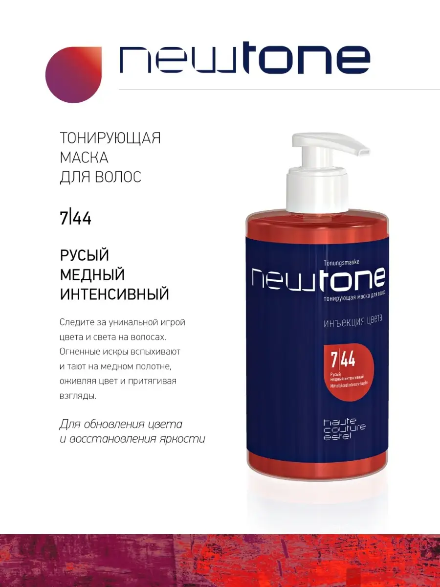 Палитра оттенков NEWTONE. Тонирующие маски