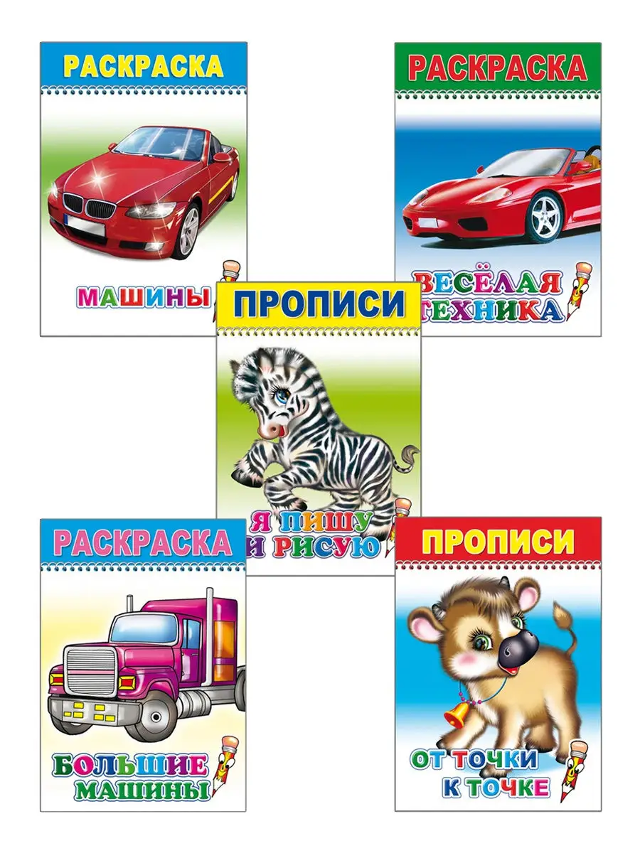 Раскраски для мальчиков 4-7 лет, 5 шт. Алфея 28754386 купить в  интернет-магазине Wildberries