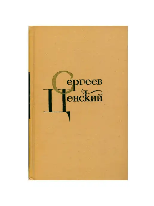 Огонек С. Н. Сергеев-Ценский. Собрание сочинений в 12 томах. Том 10