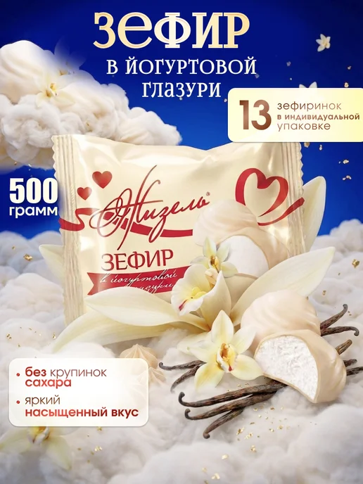 Жизель Зефир в йогуртовой глазури ваниль 500 г нежный десерт к чаю, 500 г