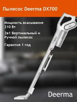 Пылесос вертикальный DEERMA DX700 Deerma 28757520 купить за 4 545 ₽ в интернет-магазине Wildberries