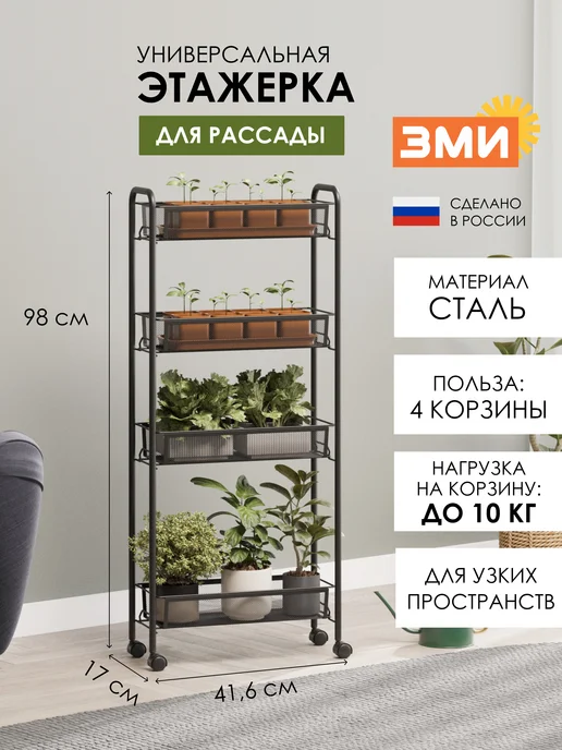 ЗМИ Металлическая этажерка для рассады на колесиках узкая, черный