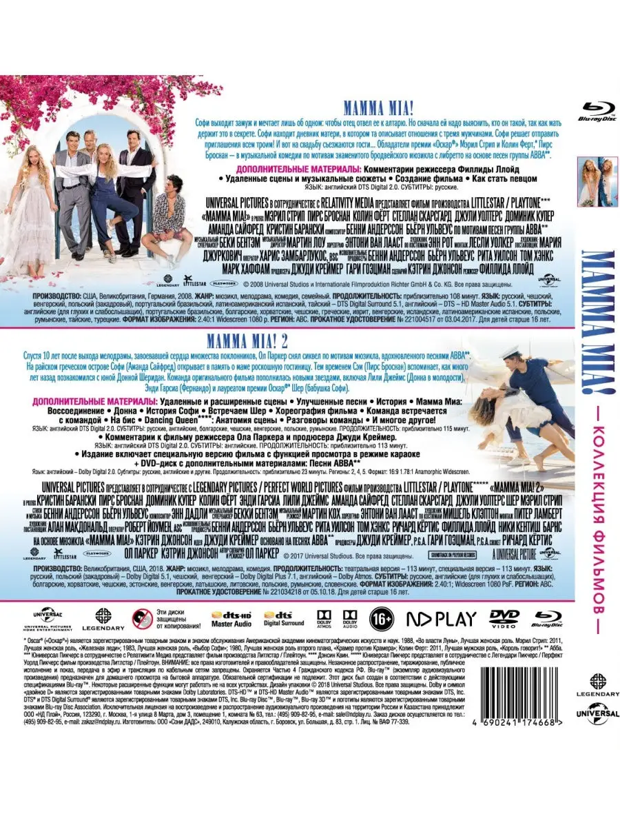 НД Плэй Mamma Mia! 1-2. Специздание (Blu-ray) 2 BD+DVD+карточки