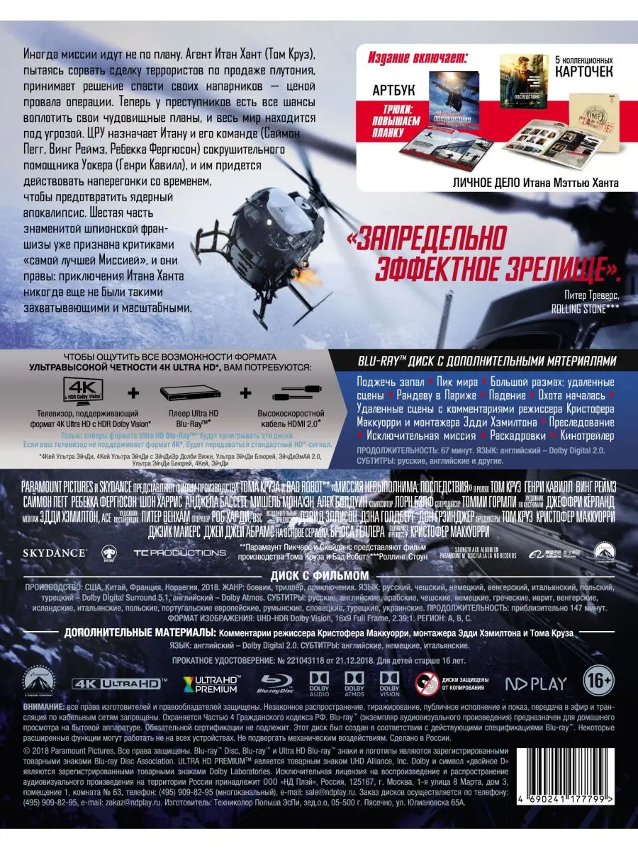 Миссия невыполнима: Последствия (4K UHD Blu-ray) +Blu-ray НД Плэй 28759773  купить в интернет-магазине Wildberries