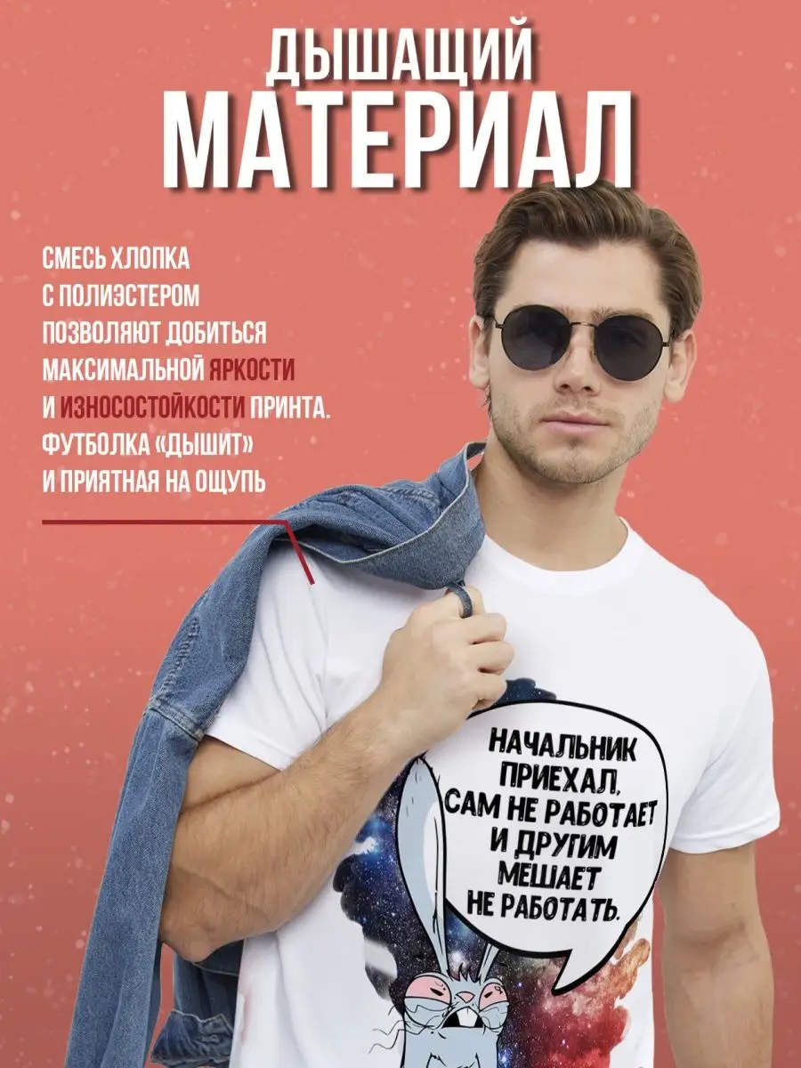 Футболка мужская Ла Принт Заяц Хаос &laquo;Начальник приехал&raquo; смешная с приколом с принтом с надписью