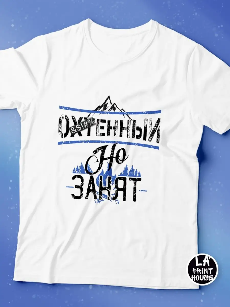 Футболка мужская Ла Принт &laquo;Ох**енный но занят&raquo; смешная с приколом с принтом с надписью