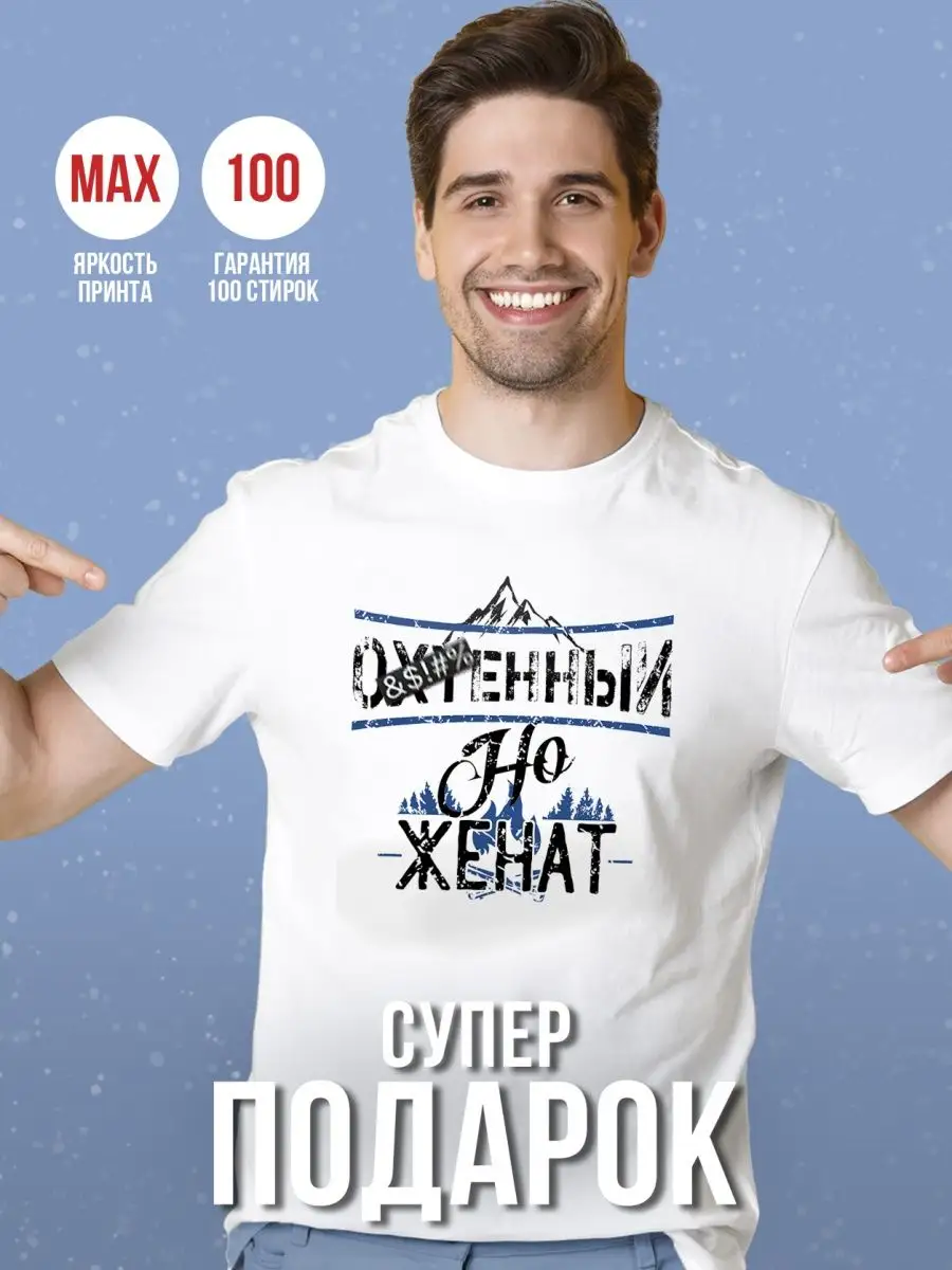 Футболка мужская Ла Принт &laquo;Ох**нный но женат&raquo; смешная с приколом с принтом с надписью