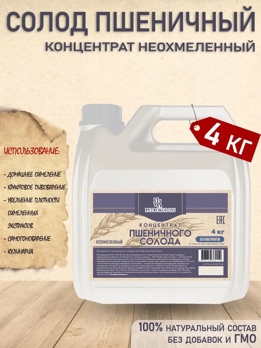 Солодовый экстракт пшеничный неохмеленный 4 кг PETROKOLOSS 28760395 купить  за 814 ₽ в интернет-магазине Wildberries