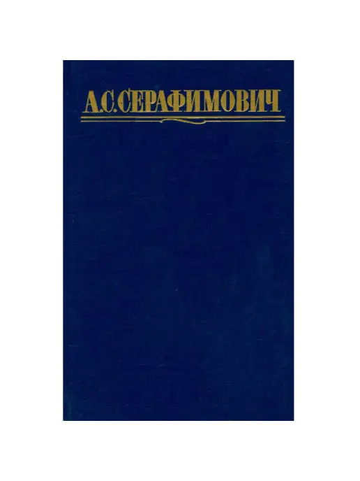 Правда А. С. Серафимович. Собрание сочинений в четырех томах. Том 3