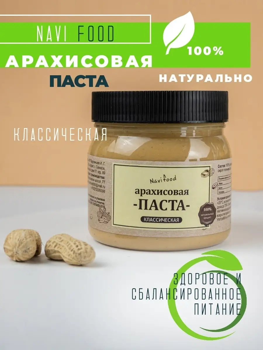 Арахисовая паста классическая с сиропом топинамбура, 500 г. Ореховая паста  без сахара. сладости Navifood 28762494 купить в интернет-магазине  Wildberries