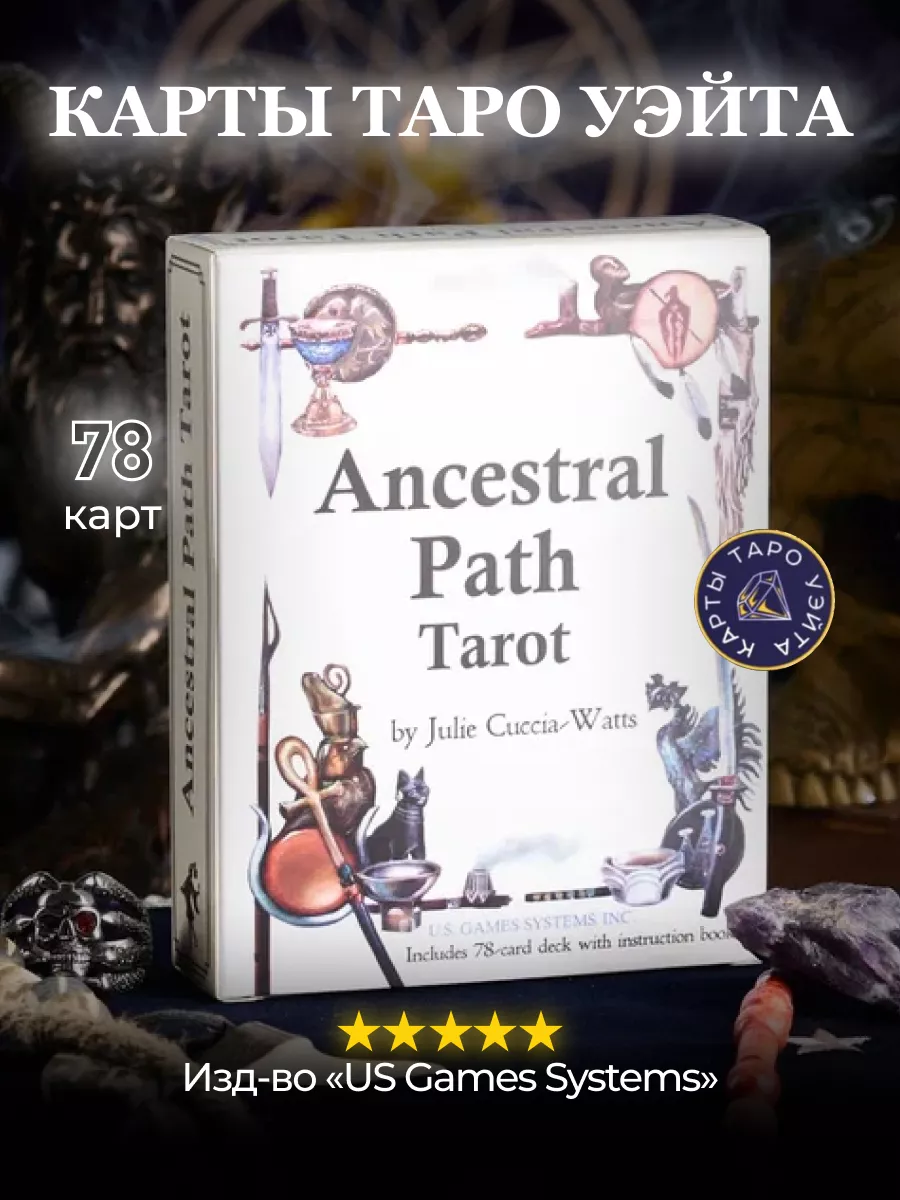 Карты Таро Путь Предков / Ancestral Path Tarot U.S. Games Systems 28763270  купить за 2 838 ₽ в интернет-магазине Wildberries