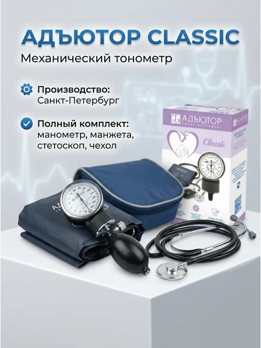 АДЪЮТОР Тонометр механический ИАД-01-1 (серии CLASSIC), вариант