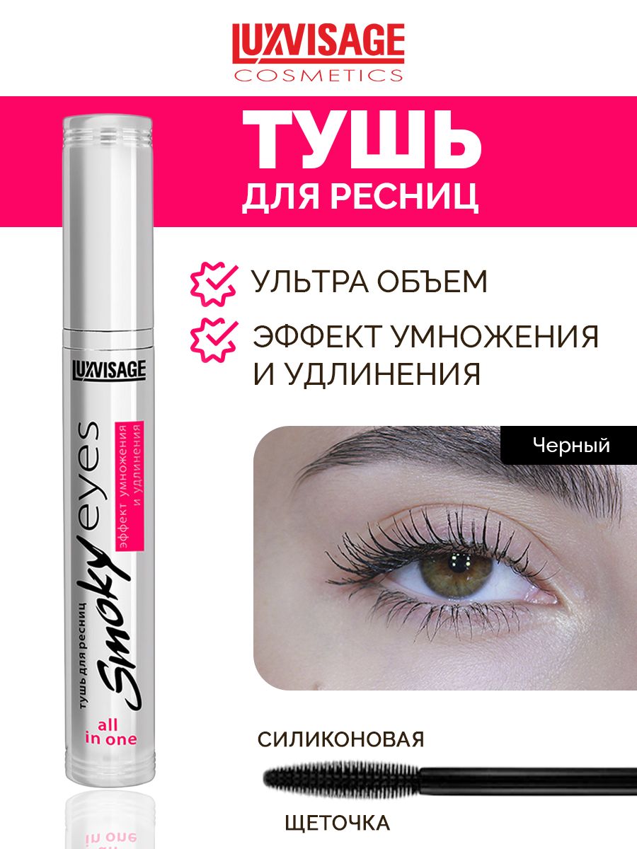 Люкс визаж смоки. Отзывы тушь для глаз LUXVISAGE. Eyes Effect. Отзывы тушь для глаз LUXVISAGE Push up.