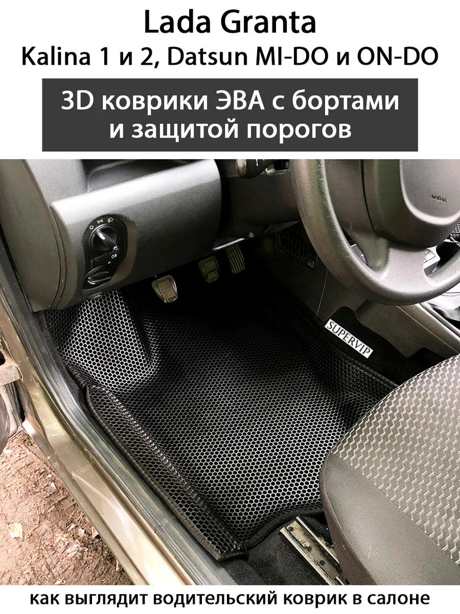 Коврики с бортами и порогами для Lada Granta SUPERVIP 28765313 купить в  интернет-магазине Wildberries