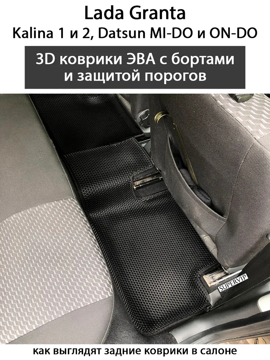 Коврики с бортами и порогами для Lada Granta SUPERVIP 28765313 купить в  интернет-магазине Wildberries